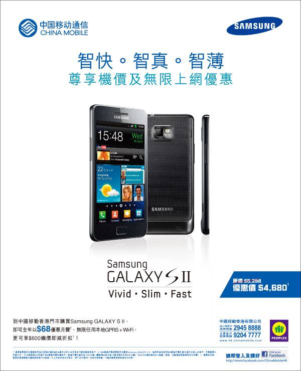 購買Samsung GALAXY SII 享0機價即減折扣優惠@中國移動通信(至11年7月5日)圖片1