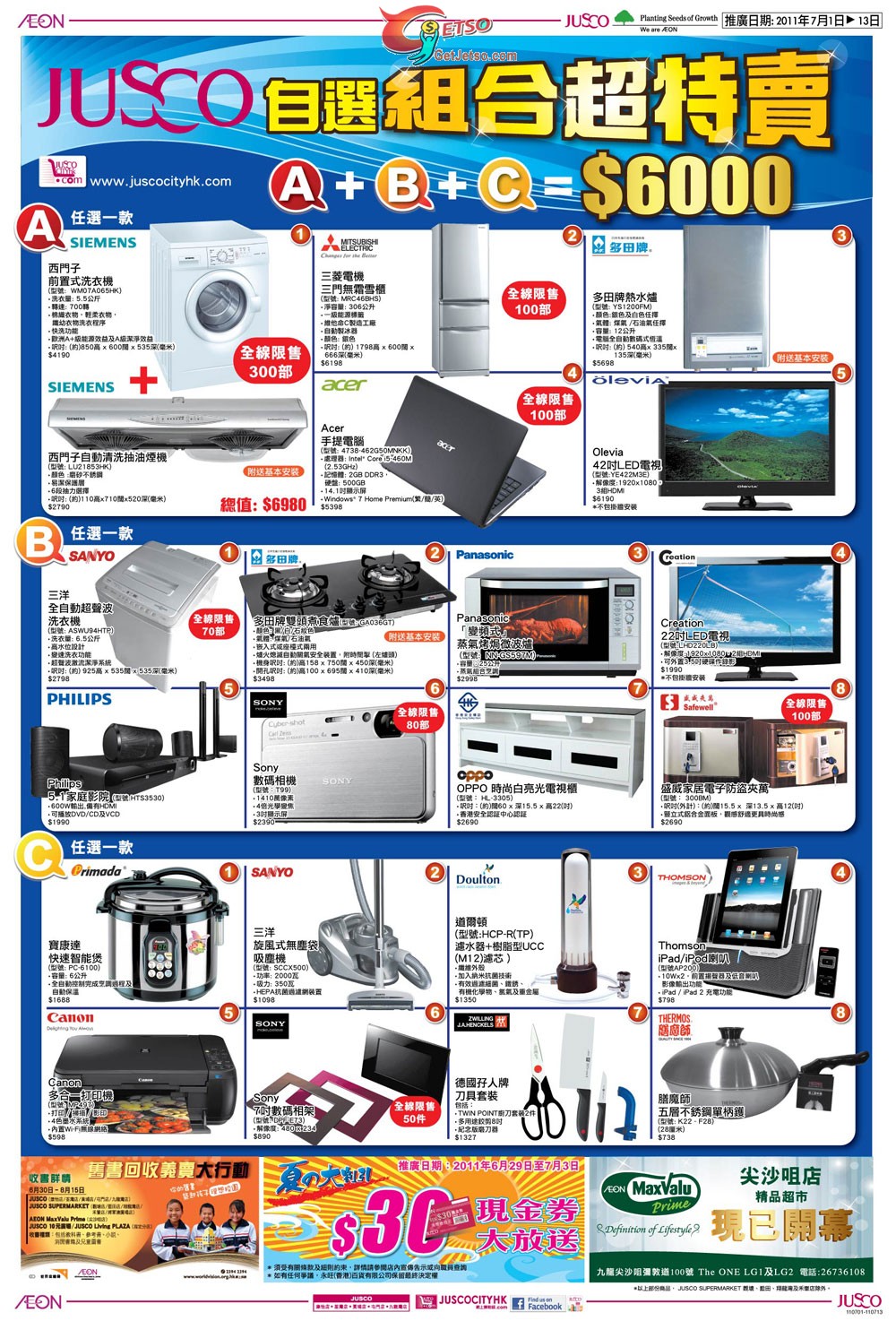 吉之島暑假電腦用品展及家電組合超特賣優惠(11年7月1-13日)圖片1