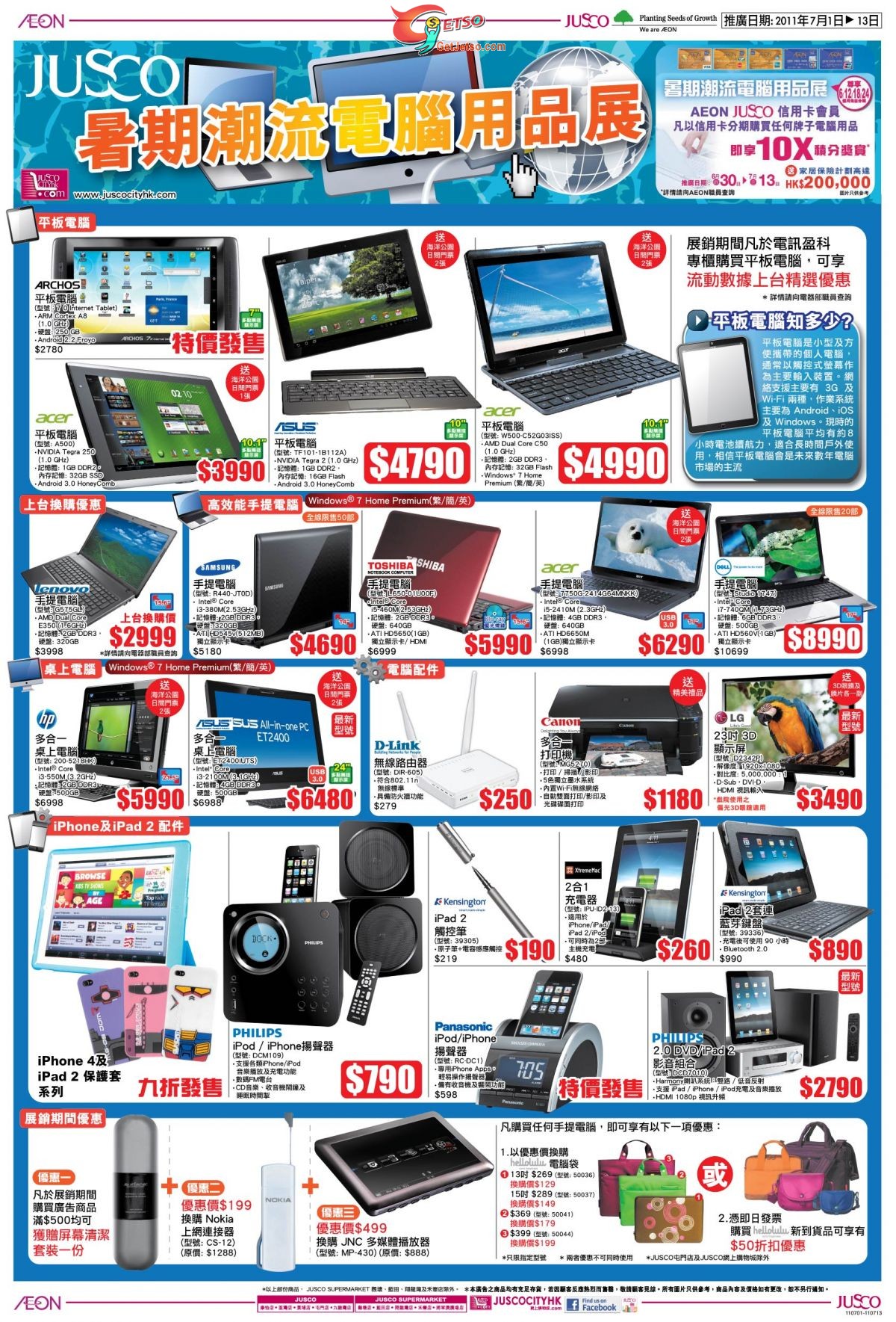 吉之島暑假電腦用品展及家電組合超特賣優惠(11年7月1-13日)圖片2