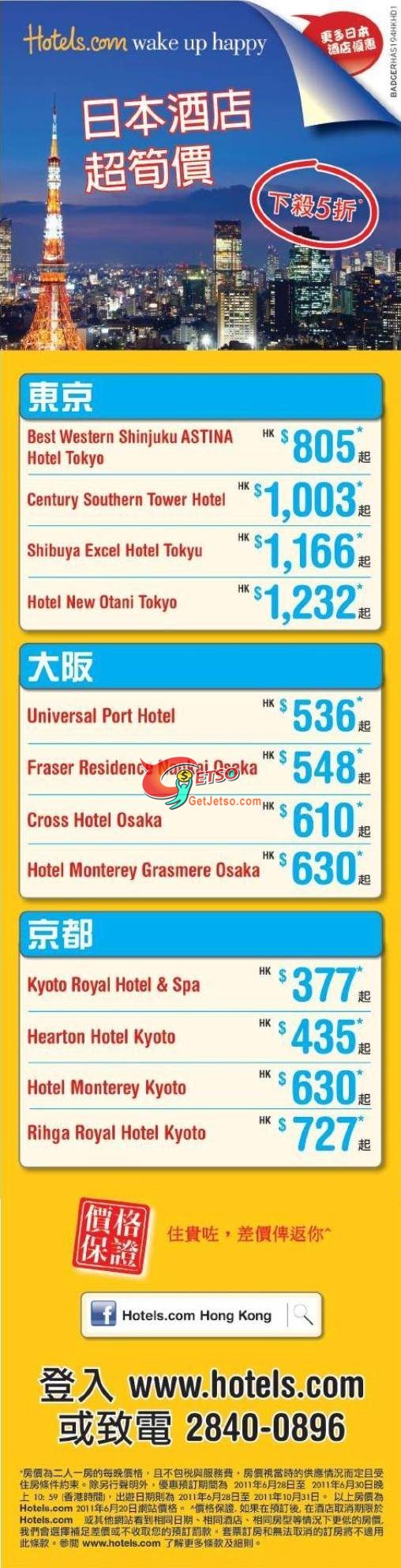 Hotels.com日本酒店大減價低至半價優惠(至11年6月30日)圖片1