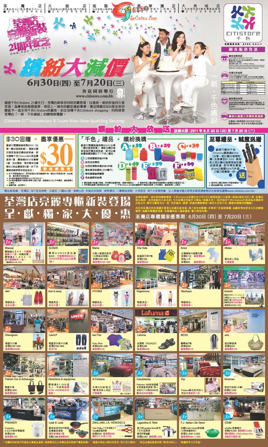 千色店21週年全線分店大減價(至11年7月20日)圖片1