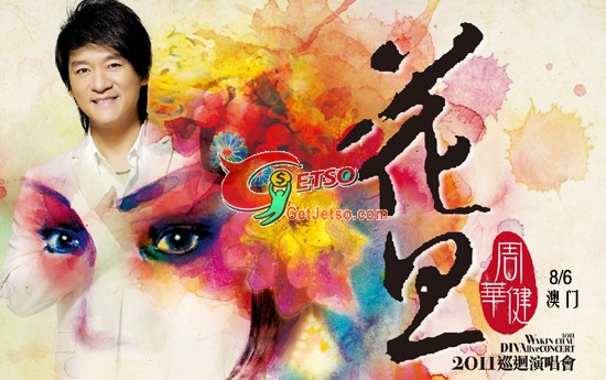 周華健2011巡迴演唱會-澳門站門票公開發售圖片1