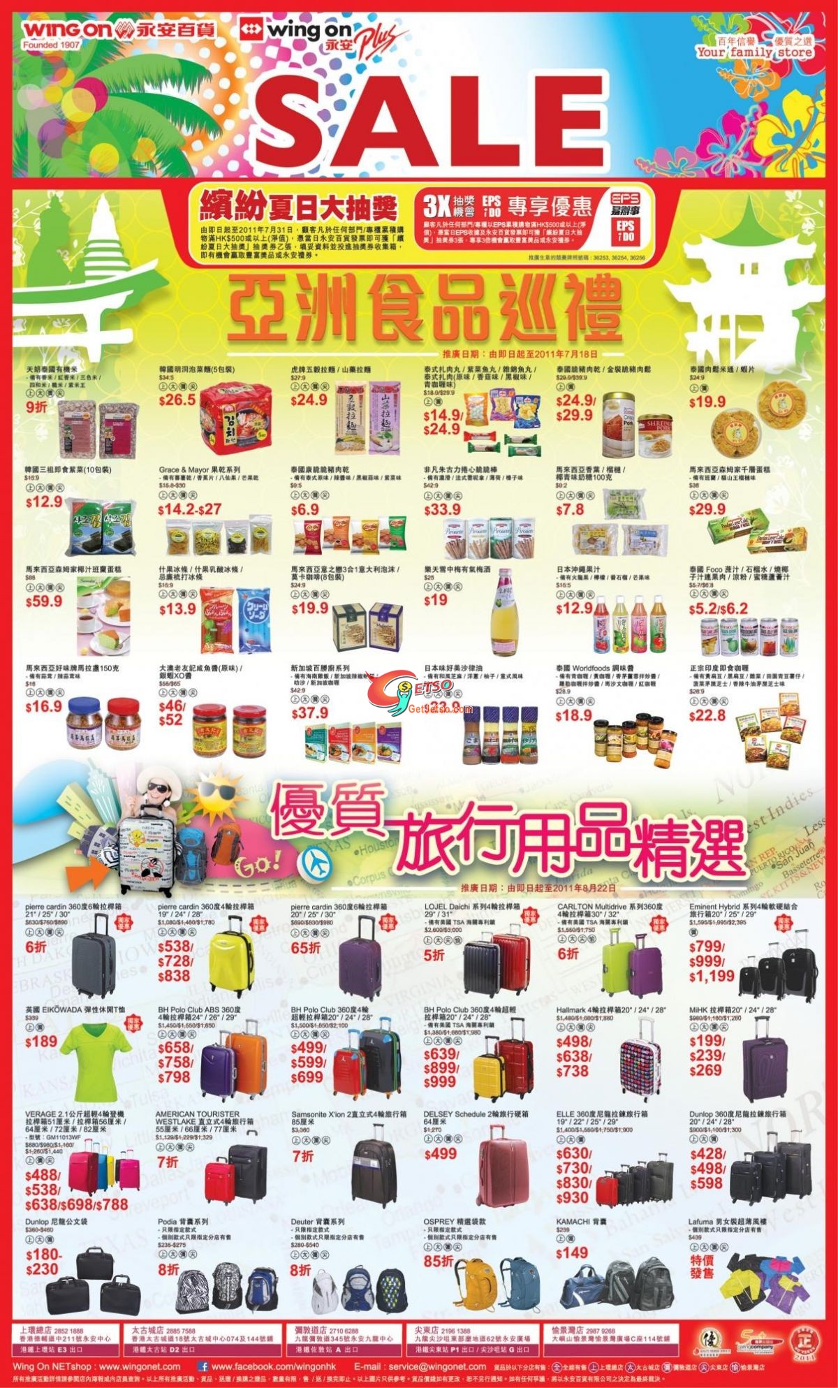 亞洲食品節及優質旅行用品展購物優惠@永安百貨(至11年7月18日)圖片1