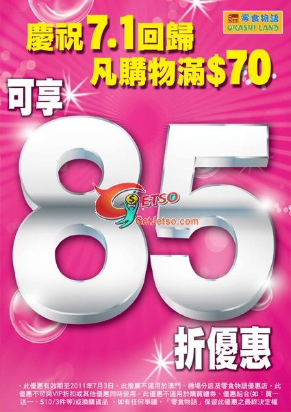 零食物語購物滿享85折優惠(至11年7月3日)圖片1