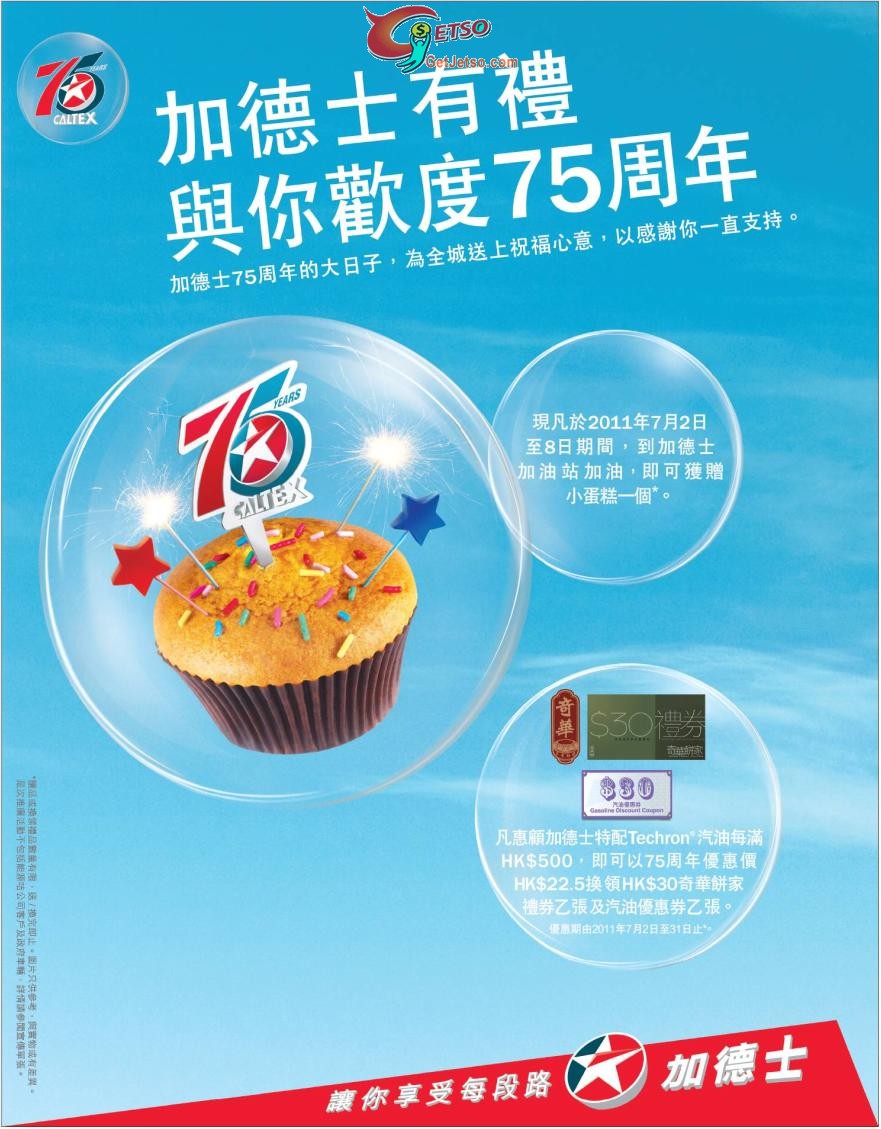 加德士75周年加油送蛋糕及換領油券優惠(至11年7月31日)圖片1