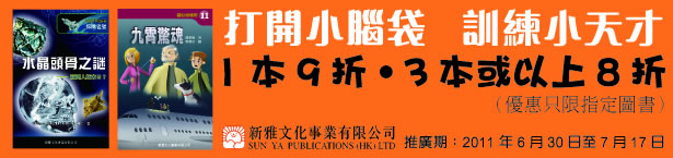 商務印書館指定新雅科學及偵探系列圖書9折優惠(至11年7月17日)圖片1