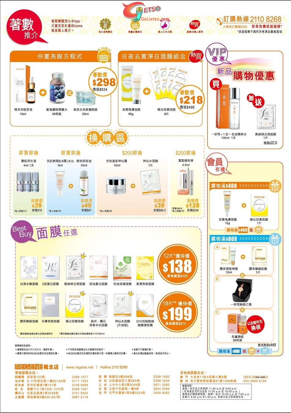 REGENE 專門店7月份優惠(至11年7月31日)圖片1