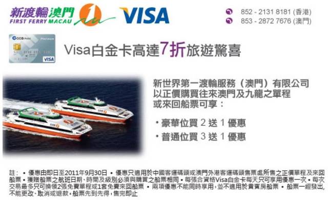 Visa信用卡享新渡輪澳門船票普通客位買二送一優惠(至11年9月30日)圖片1