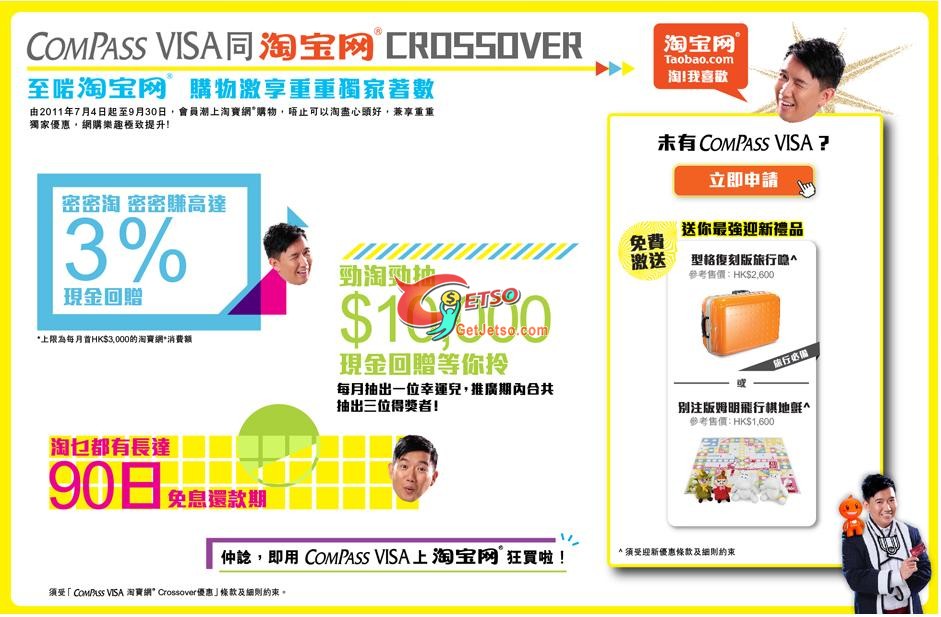 DBS Compass Visa享淘寶網消費額回贈優惠(至11年9月30日)圖片1