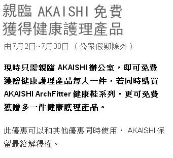Akaishi 免費送健康護理產品優惠(至11年7月31日)圖片2