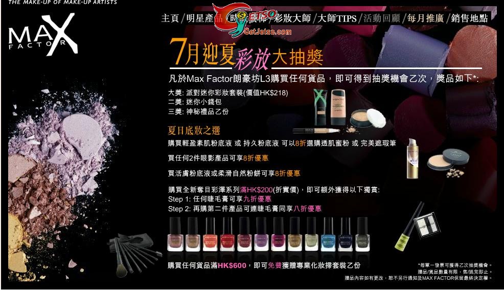 MAX FACTOR 7月份購物優惠(至11年7月31日)圖片1