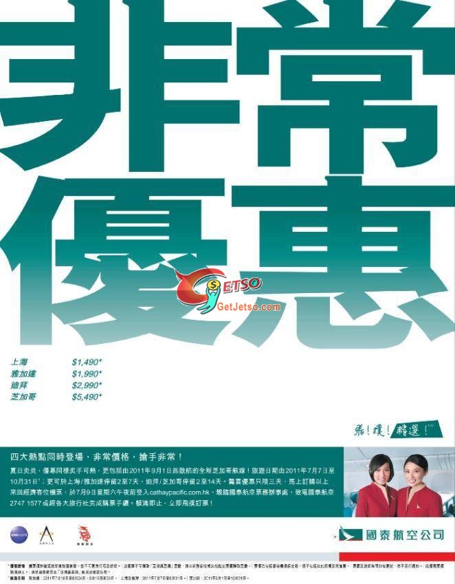 低至90來回上海及90來回芝加哥機票優惠@國泰航空(至11年7月9日)圖片1