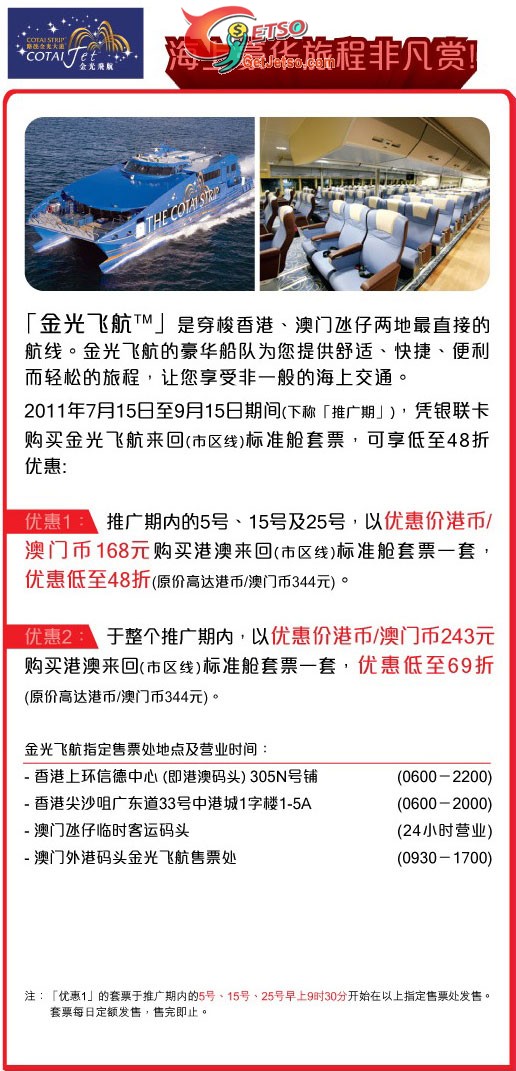 銀聯卡享金光飛航來回澳門船票48折優惠(至11年9月15日)圖片1