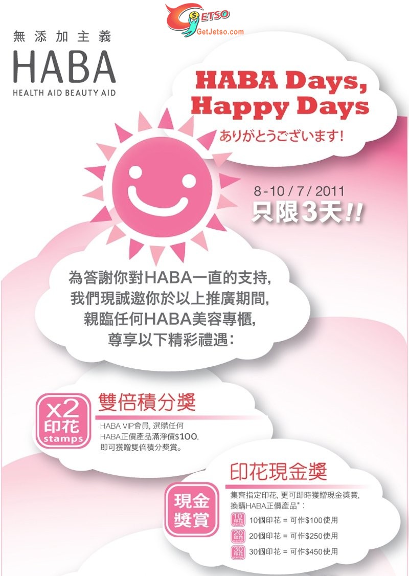 HABA Days,HAPPY Days 購物優惠(至11年7月10日)圖片1