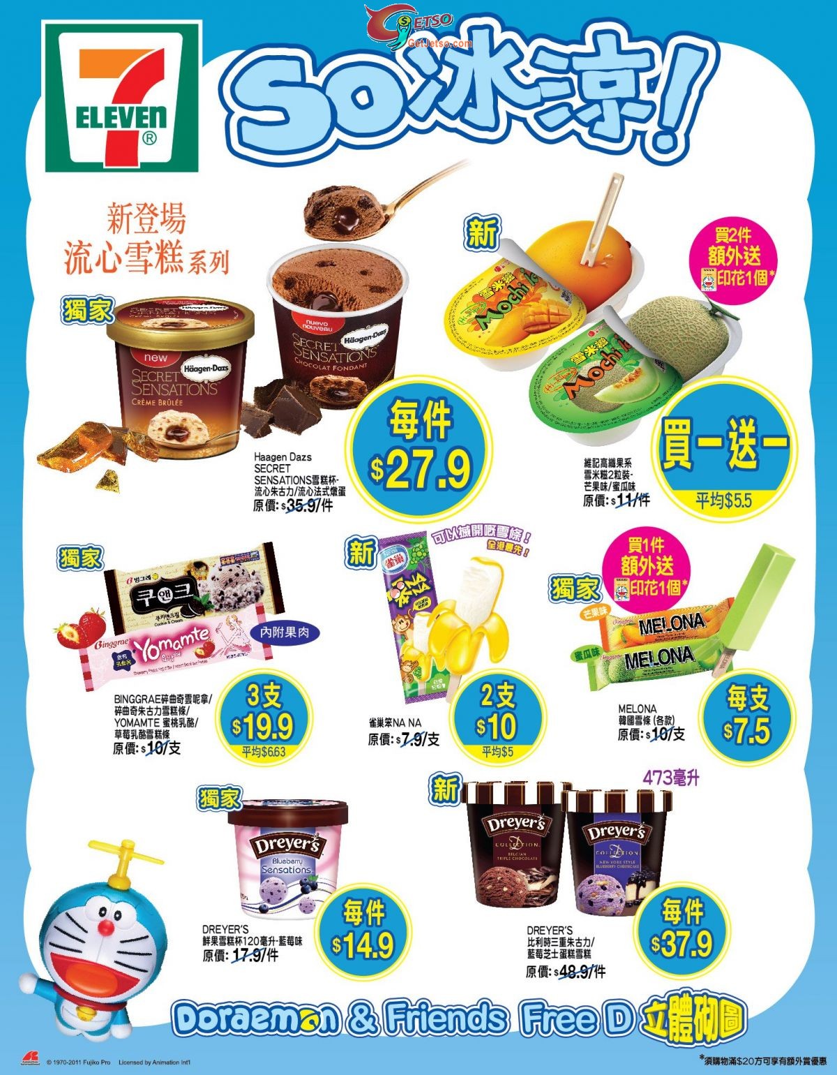 7-11便利店夏日so冰涼雪糕優惠(至11年7月17日)圖片1