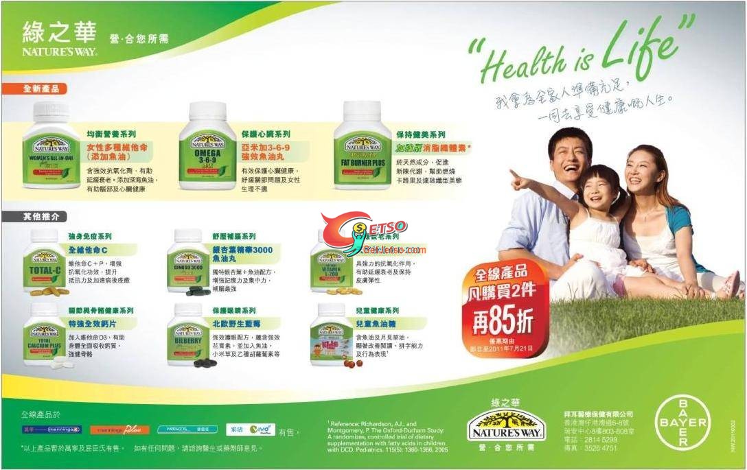 Natures Way 全線健康產品買2件享85折優惠(至11年7月21日)圖片1