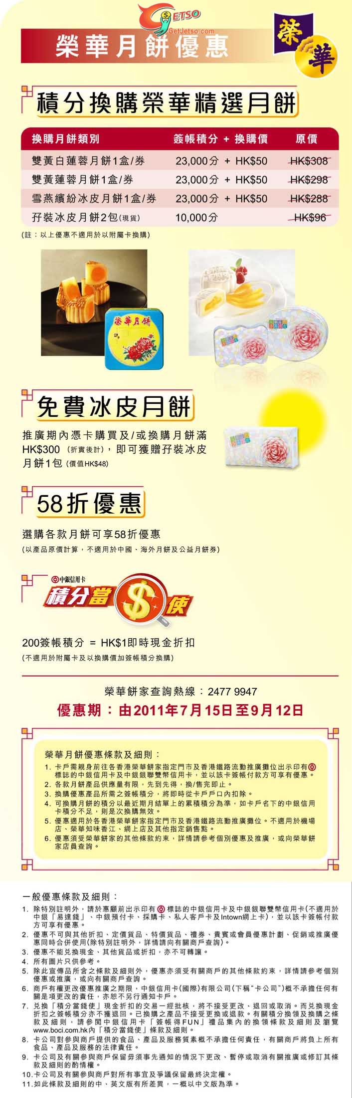 中銀信用卡享榮華月餅低至58折優惠(至11年9月12日)圖片1