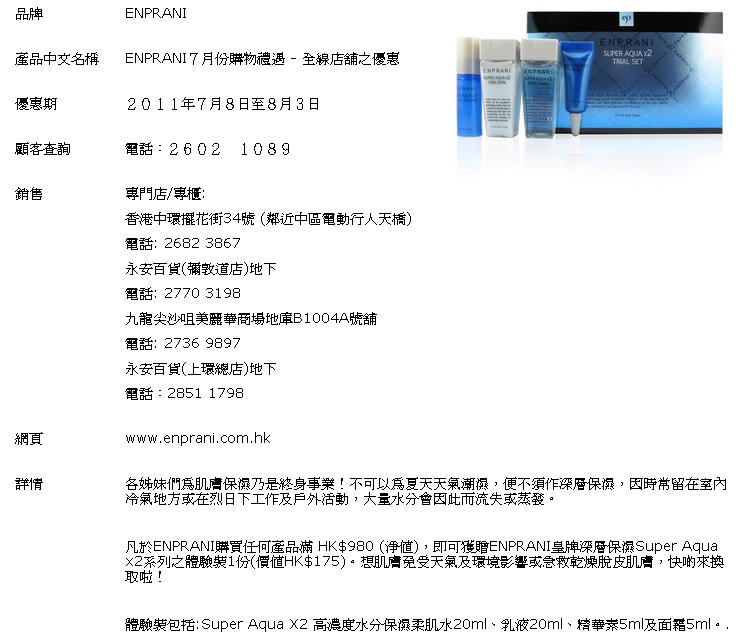 Enprani 7月份購物優惠(至11年8月3日)圖片2