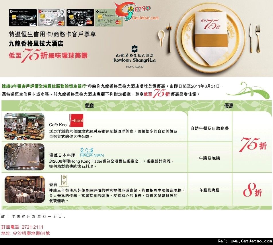 特選恒生信用卡享九龍香格里拉大酒店餐飲低至75折優惠(至11年8月31日)圖片1