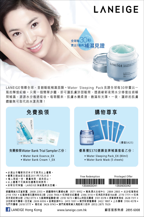 LANEIGE Free Water Bank Trial Sample(至11年7月25日)圖片1