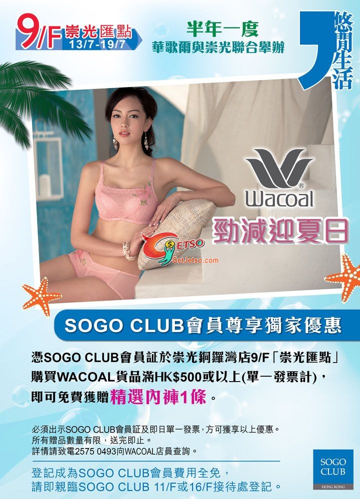 Wacoal 半年一度低至4折開倉優惠@銅鑼灣崇光(至11年7月19日)圖片2