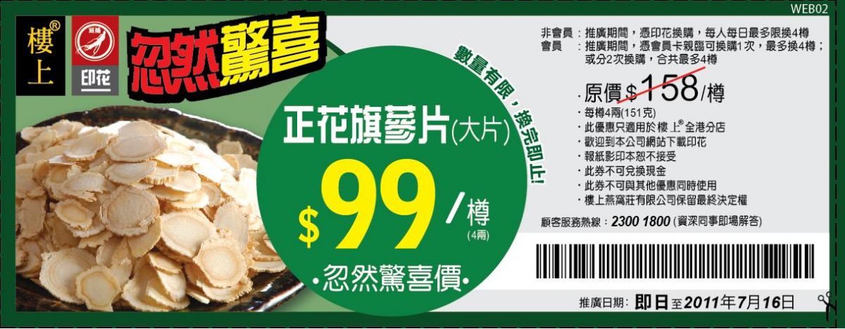 樓上燕窩莊花旗蔘及一級花膠筒購物優惠券(至11年7月16日)圖片1