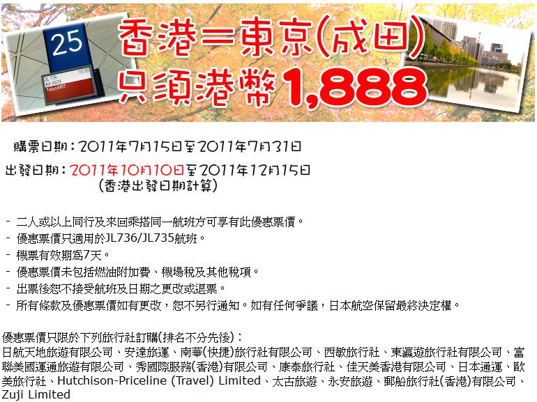 88購買東京機票優惠@日本航空(至11年7月31日)圖片1