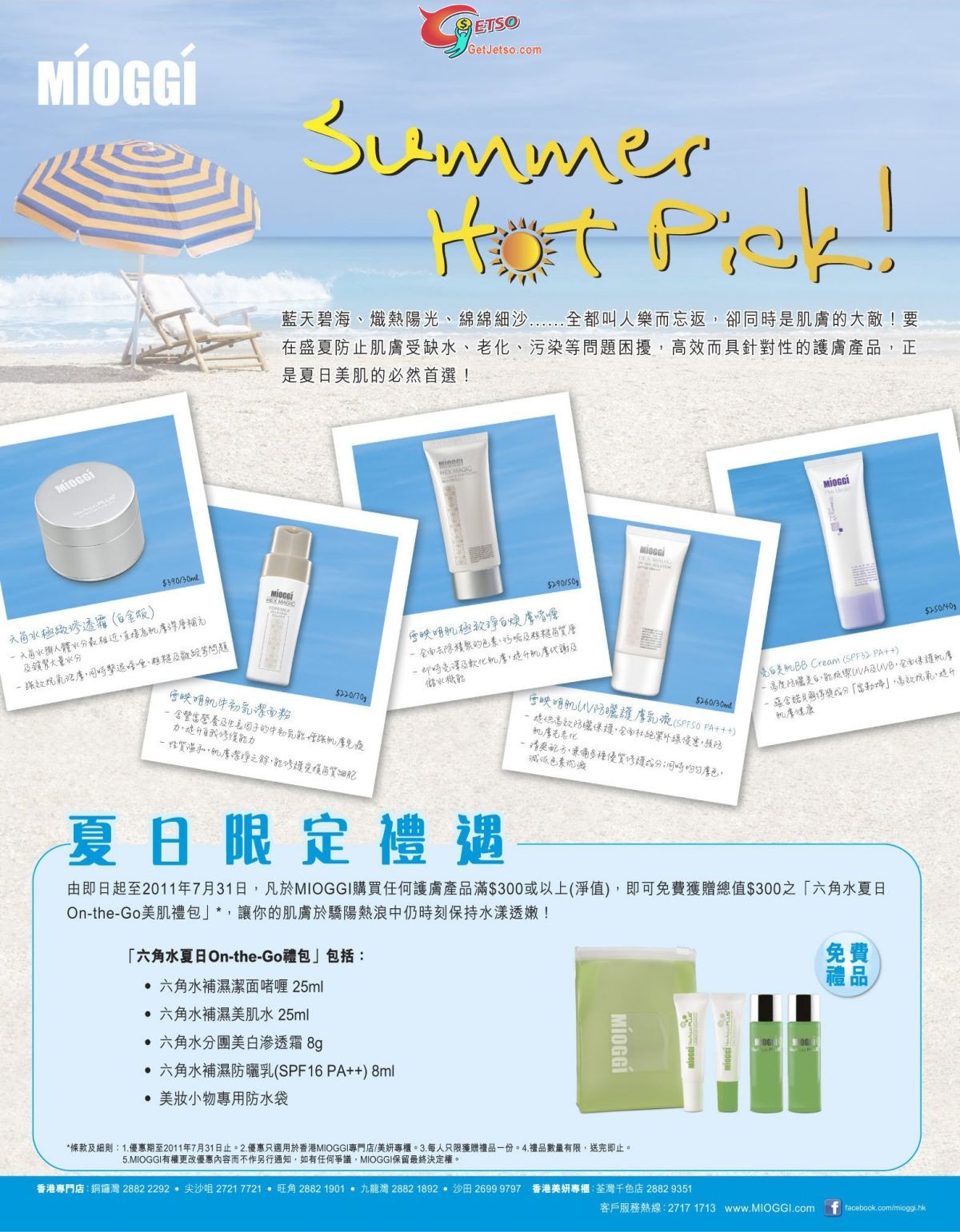 MÍOGGÍ六角水夏日限定購買優惠(至11年7月31日)圖片1