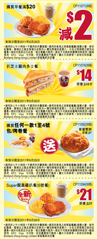 KFC肯德基朝朝醒晨Lets Go早餐優惠劵(至11年8月28日)圖片1