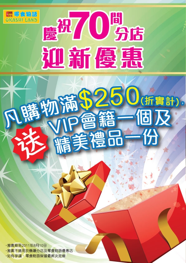 零食物語慶祝70分店迎新優惠(至11年8月10日)圖片1