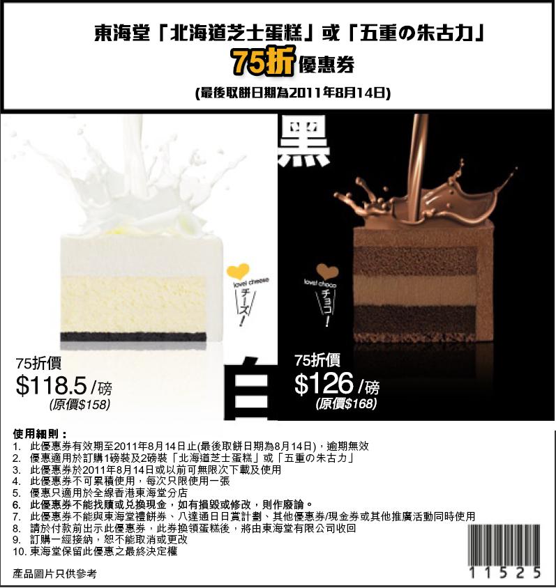 東海堂北海道芝士蛋糕+五重の朱古力蛋糕75折優惠券(至11年8月14日)圖片1