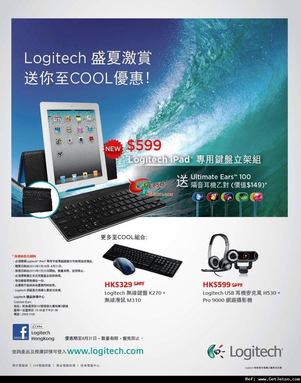 Logitech 夏日至cool購物優惠(至11年8月31日)圖片1