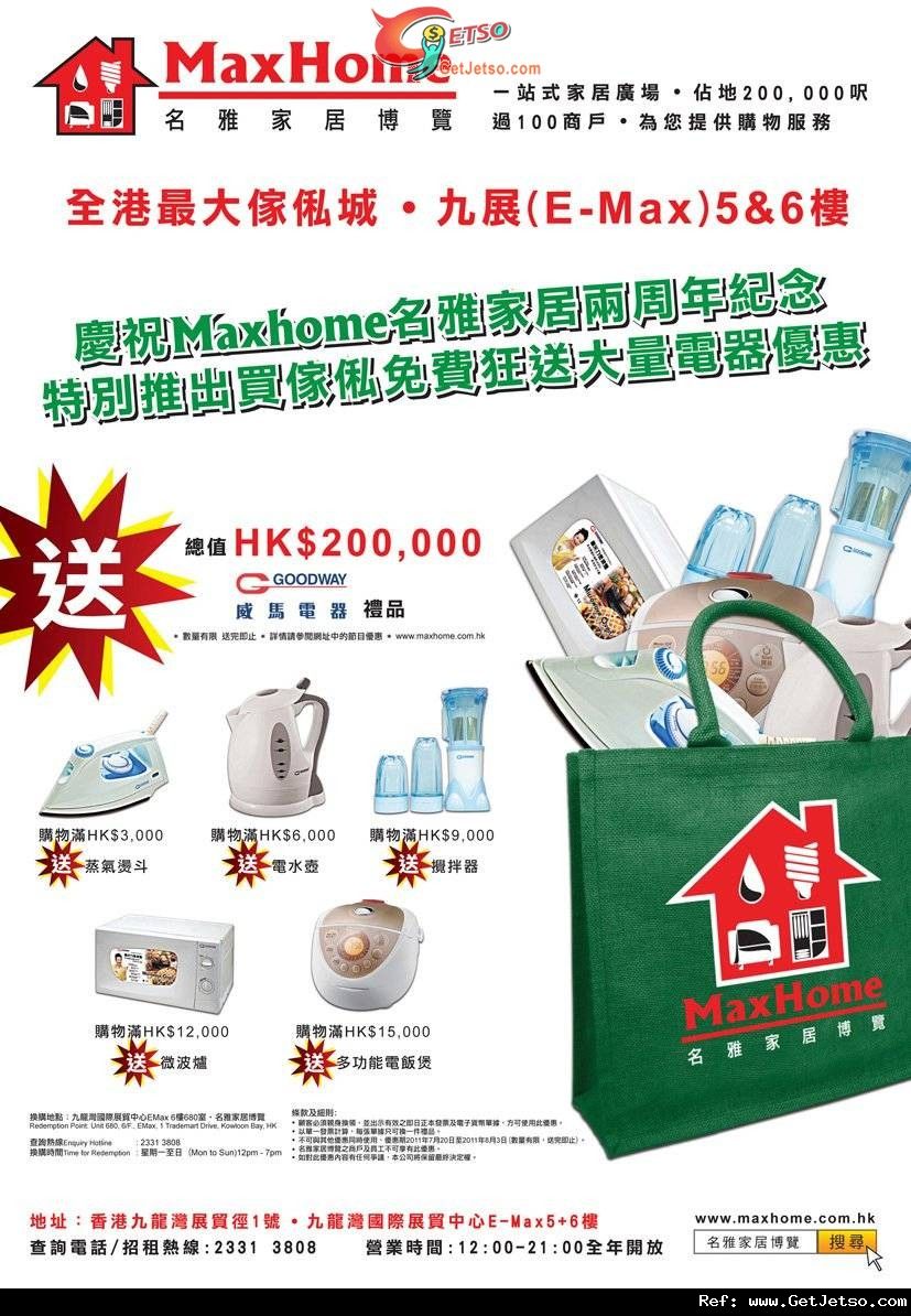 EMax Home2週年買傢俬免費送電器優惠(至11年8月3日)圖片1