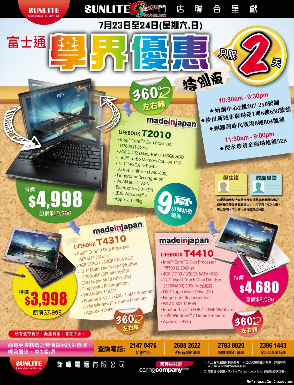 Sunlite富士通手提電腦學界優惠(11年7月23-24日)圖片1