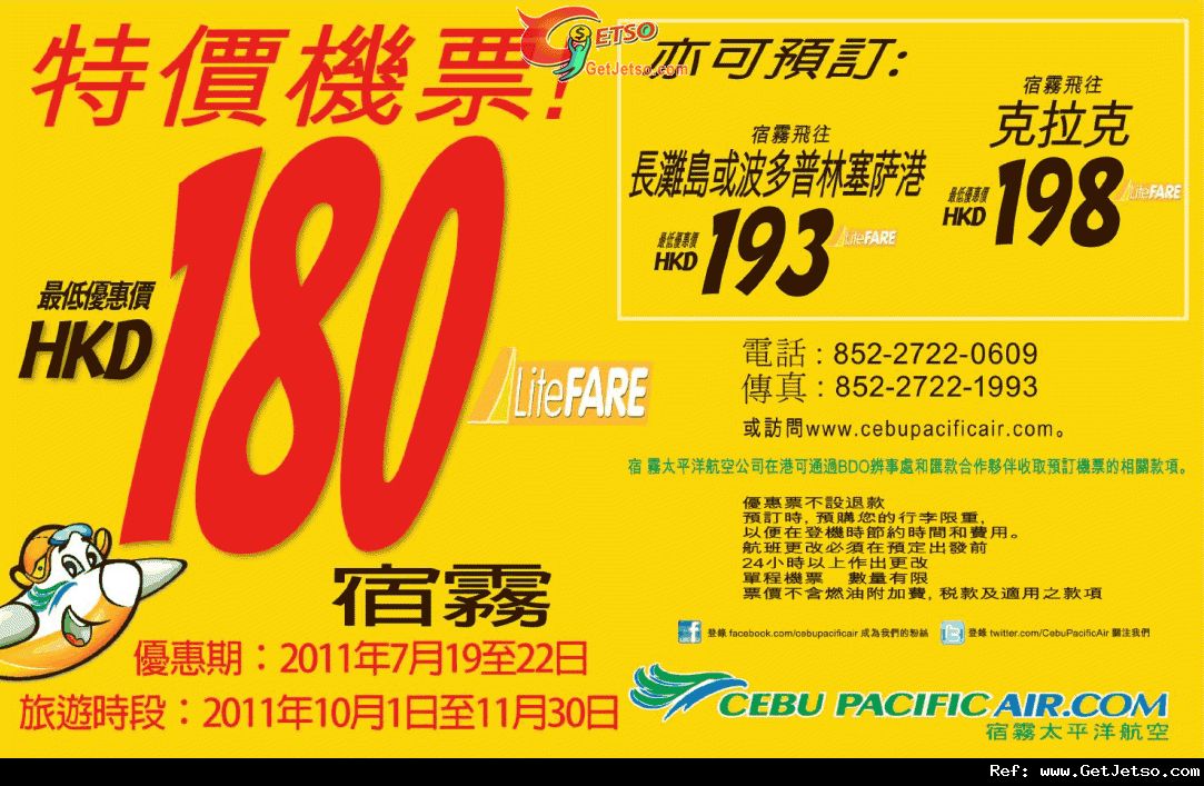 低至0單程菲律賓宿霧機票優惠@宿霧太平洋航空(至11年7月22日)圖片1