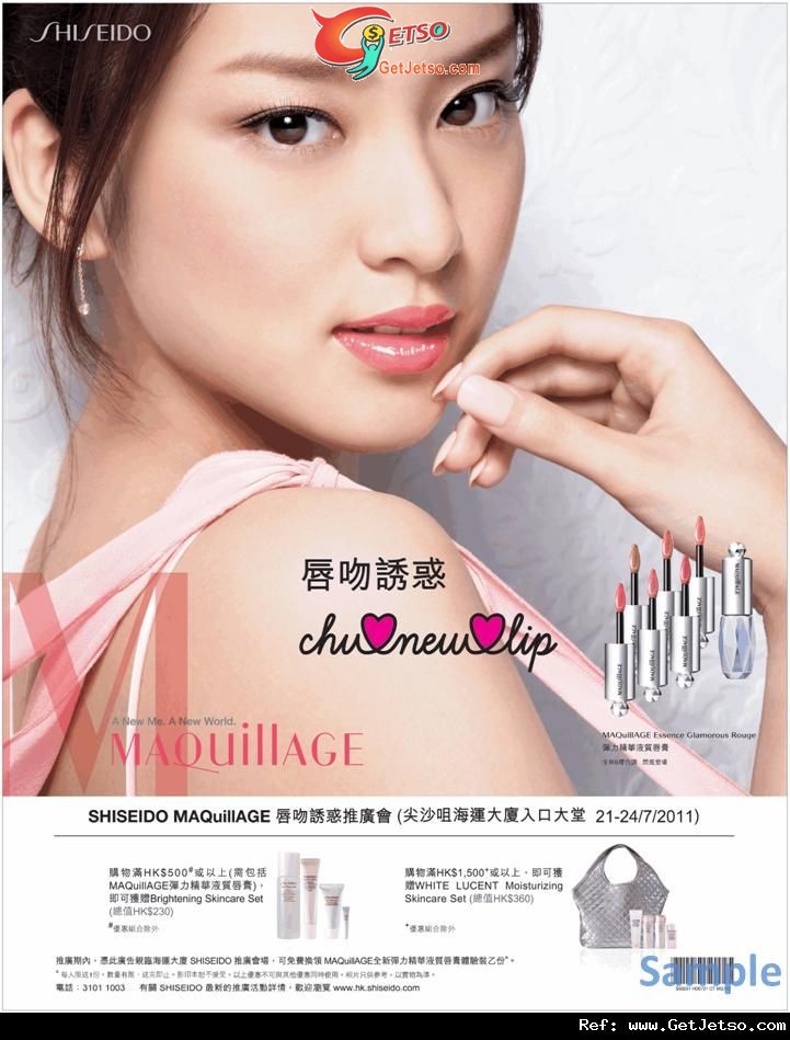 SHISEIDO MAQuillAGE 唇吻誘惑推廣會(至11年8月28日)圖片3