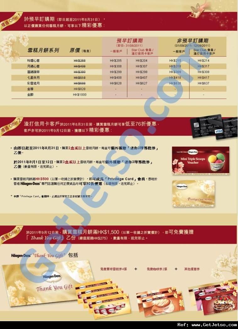 Haagen-Dazs 雪糕月餅購買優惠(至11年8月31日)圖片2