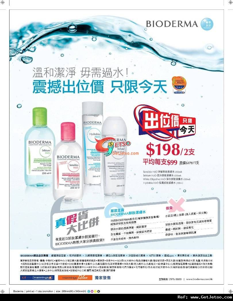 Bioderma 卸妝水2支8優惠(至11年7月22日)圖片1