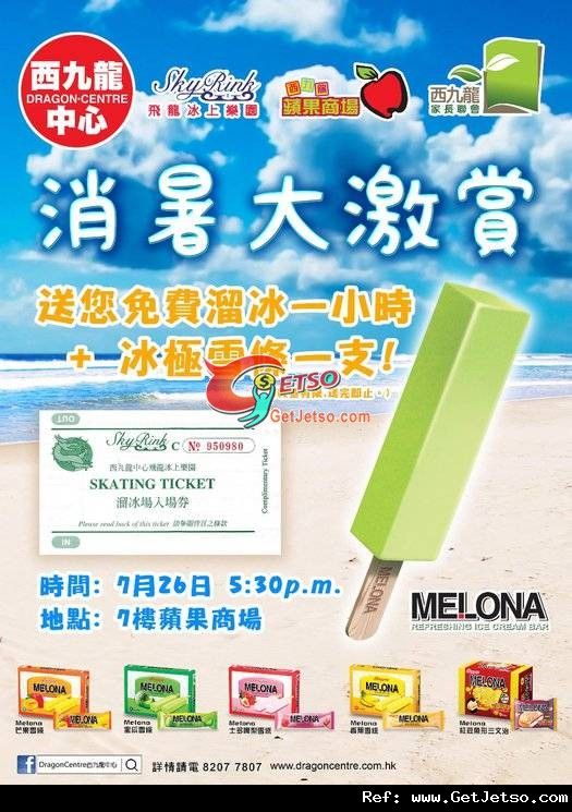 西九龍中心免費派發溜冰入場券及Melona蜜瓜雪條優惠(11年7月26日)圖片1