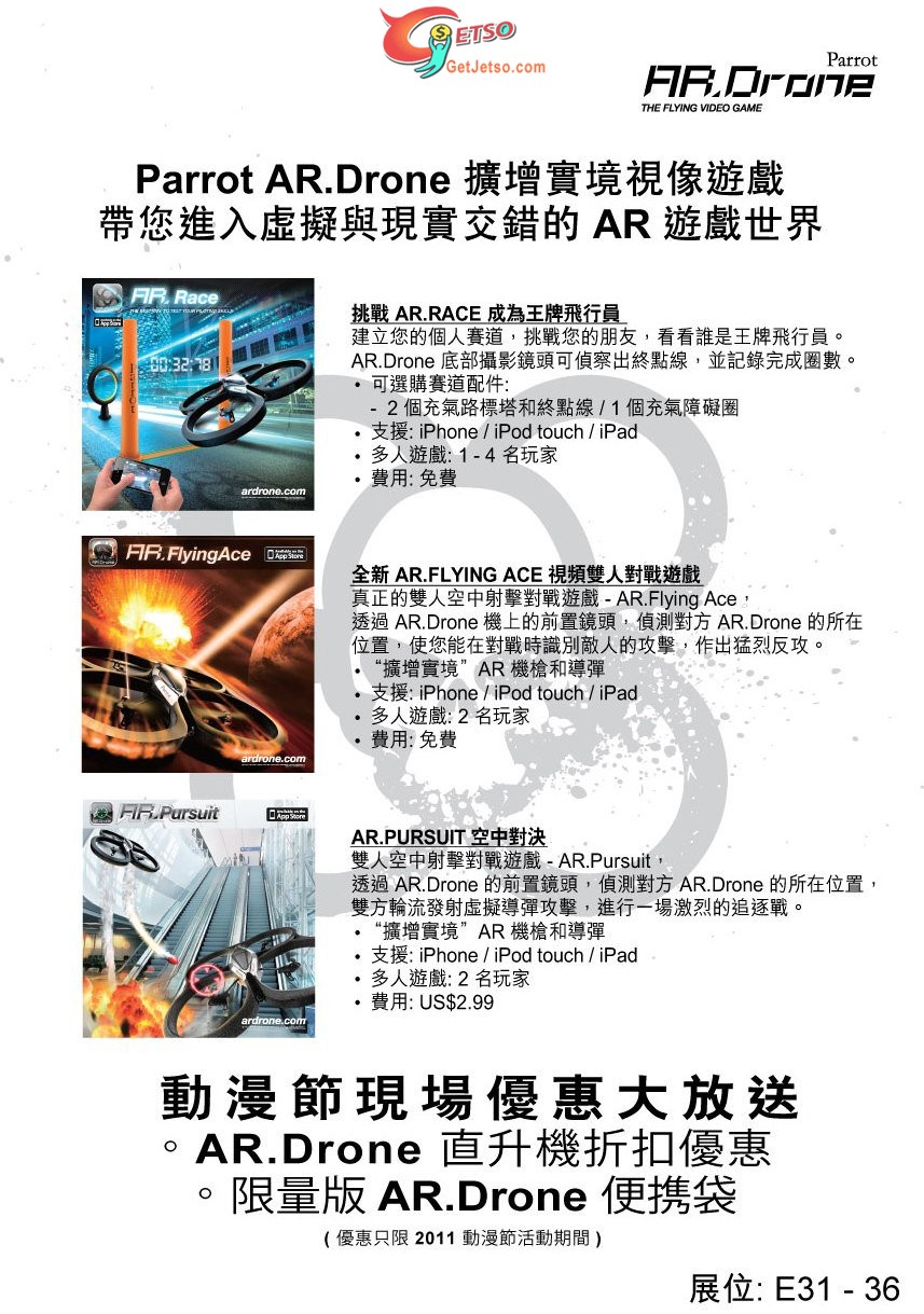 Parrot AR.Drone 2011香港動漫展購物優惠(至11年8月2日)圖片2