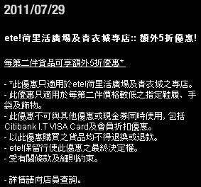 ETE 每第2件貨品享半價優惠@荷里活廣場/青衣城(至11年8月7日)圖片2