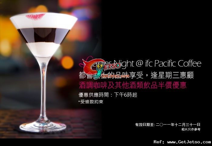 Ladies/Mens Night 酒調咖啡半價優惠@ifc Pacific Coffee(至11年12月31日)圖片1