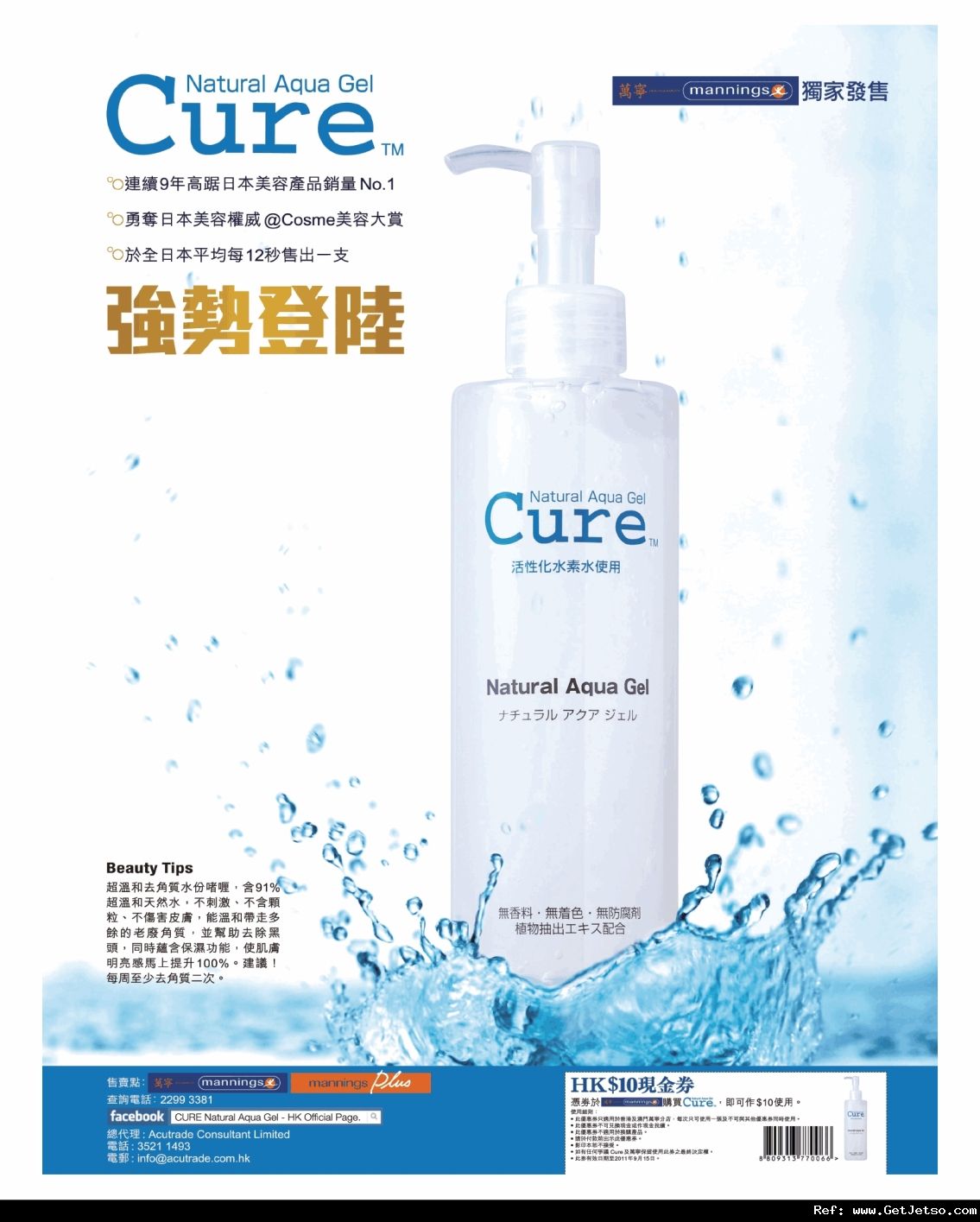 CURE Natural Aqua Gel 現金券@萬寧(至11年9月15日)圖片1
