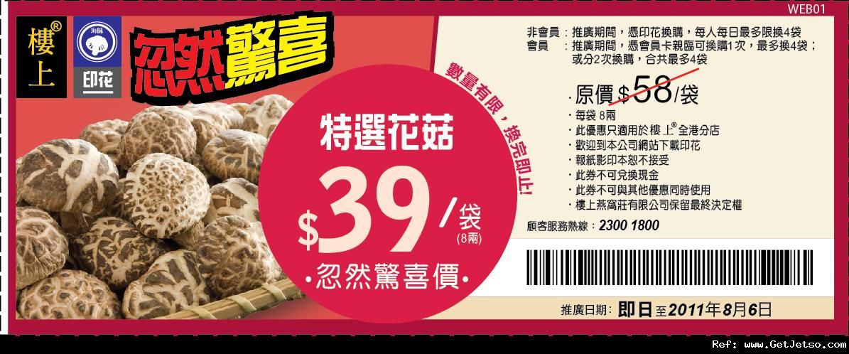 樓上燕窩莊特選花菇優惠券(至11年8月6日)圖片1