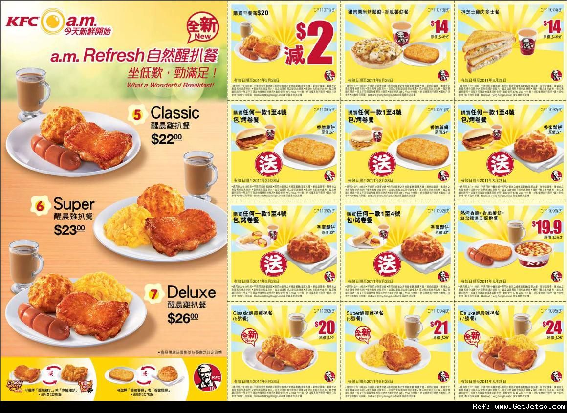 KFC肯德基朝朝醒晨Lets Go早餐優惠劵(至11年8月28日)圖片2