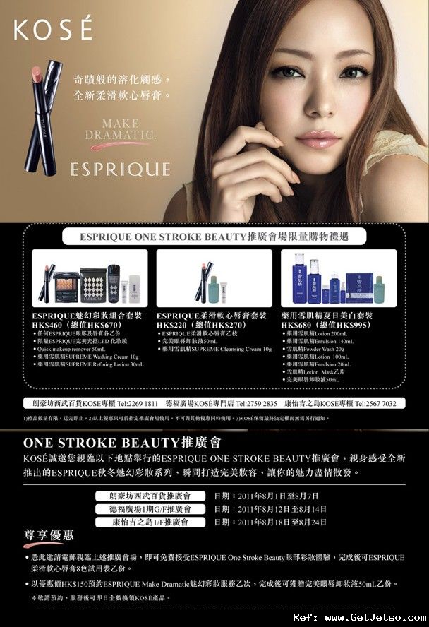 KOSE ESPRIQUE ONE STROKE BEAUTY彩妝推廣會(至11年8月24日)圖片1