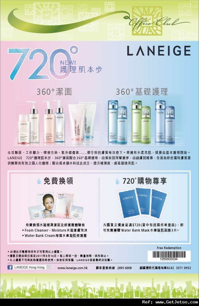 Laneige Foam Cleanser &Water Bank Cream免費試用裝@時代廣場(至11年8月16日)圖片1