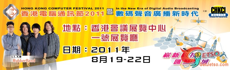 香港電腦通訊節2011@會展(11年8月19-22日)圖片1