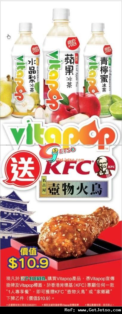 購買Vitapop產品享免費KFC壼物火鳥或家鄉雞優惠@7-11(至11年8月23日)圖片1