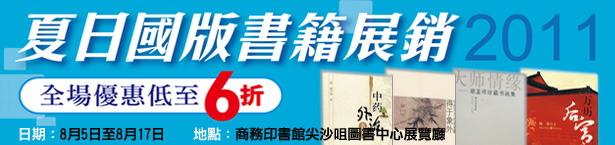 商務尖沙咀圖書中心夏日國版書籍展銷低至6折優惠(至11年8月17日)圖片1